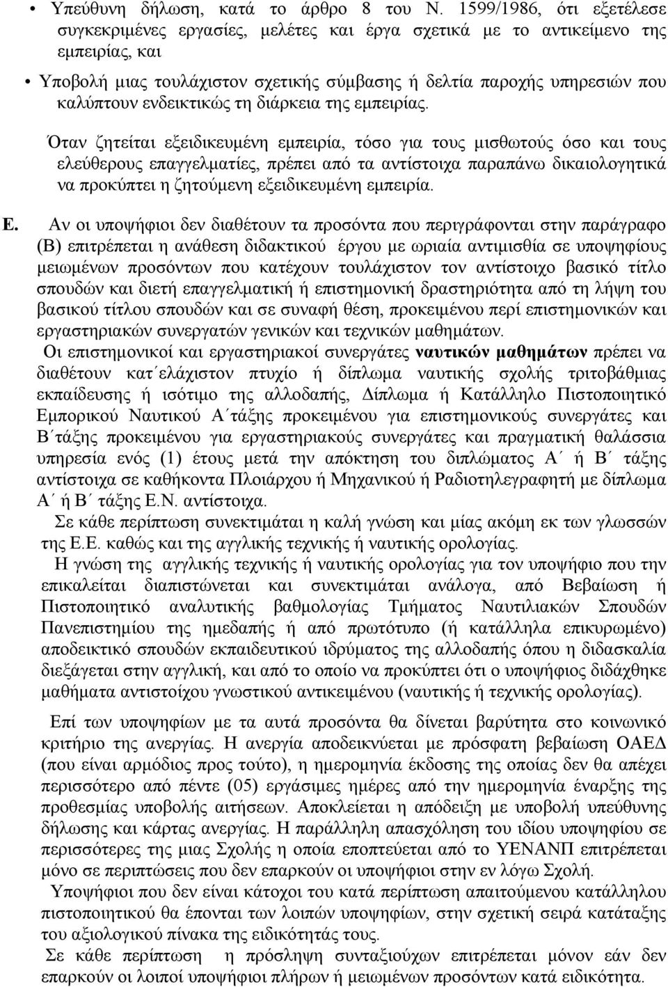 ενδεικτικώς τη διάρκεια της εμπειρίας.