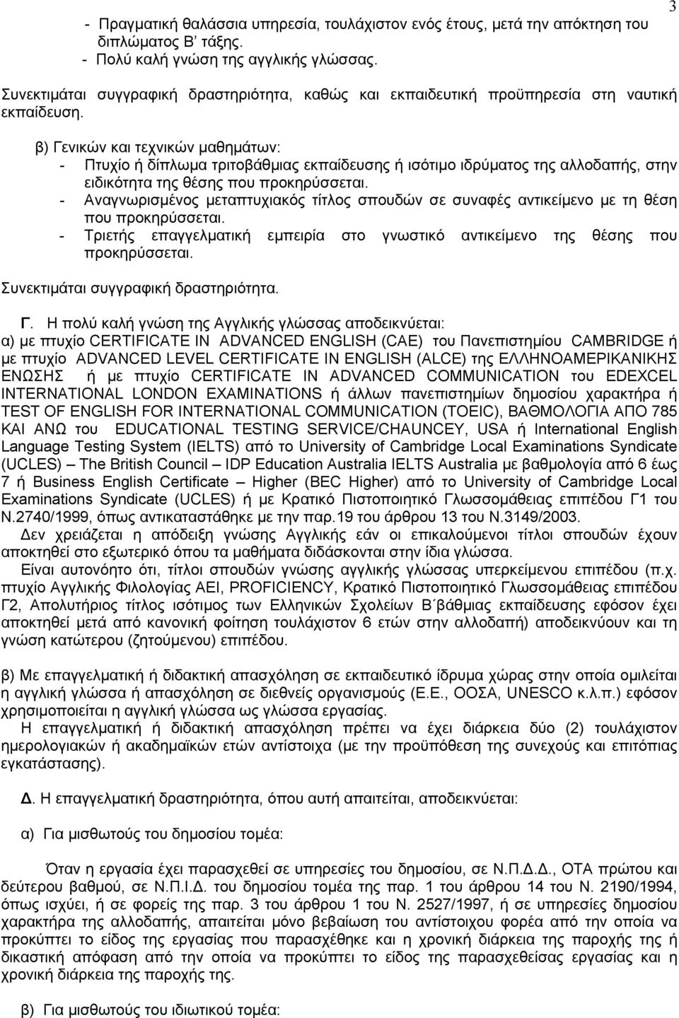 β) Γενικών και τεχνικών μαθημάτων: - Πτυχίο ή δίπλωμα τριτοβάθμιας εκπαίδευσης ή ισότιμο ιδρύματος της αλλοδαπής, στην ειδικότητα της θέσης που προκηρύσσεται.