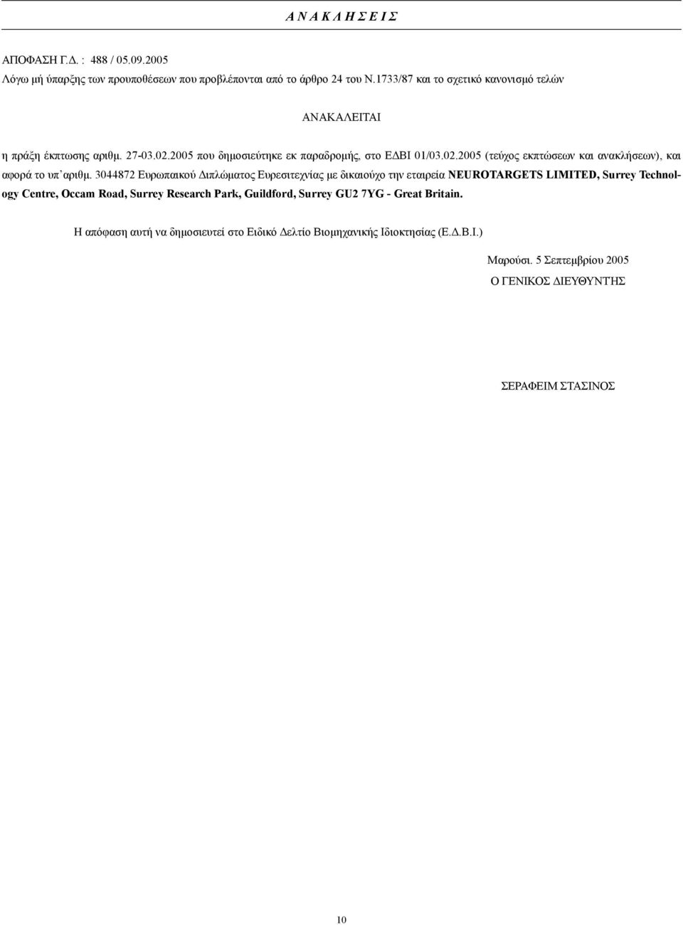 3044872 Eυρωπαικού ιπλώµατος Ευρεσιτεχνίας µε δικαιούχο την εταιρεία NEUROTARGETS LIMITED, Surrey Technology Centre, Occam Road, Surrey Research Park, Guildford,