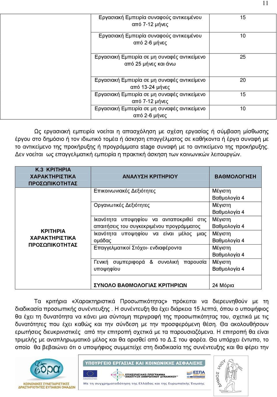 εμπειρία νοείται η απασχόληση με σχέση εργασίας ή σύμβαση μίσθωσης έργου στο δημόσιο ή τον ιδιωτικό τομέα ή άσκηση επαγγέλματος σε καθήκοντα ή έργα συναφή με το αντικείμενο της προκήρυξης ή