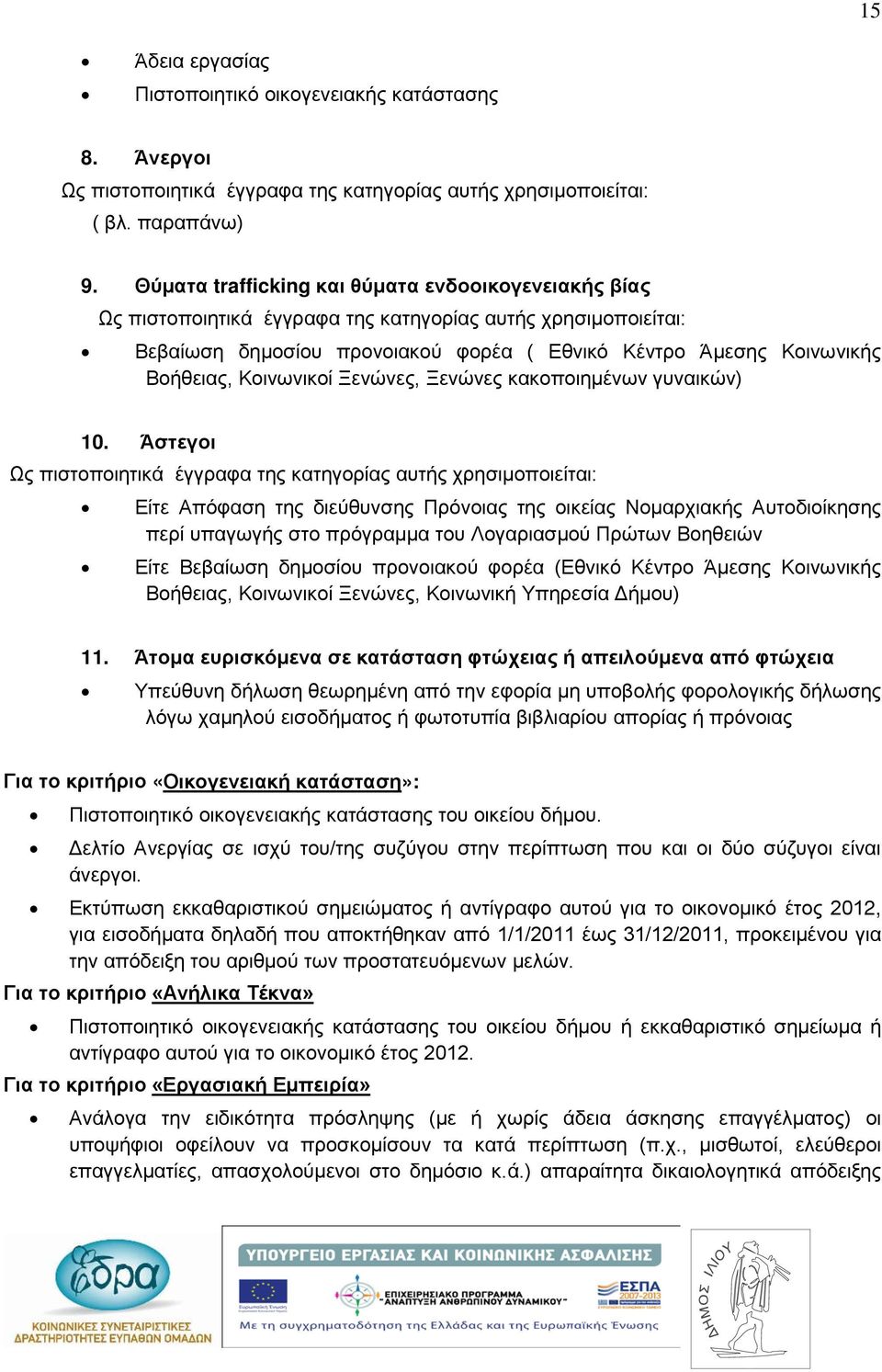 Κοινωνικοί Ξενώνες, Ξενώνες κακοποιημένων γυναικών) 10.