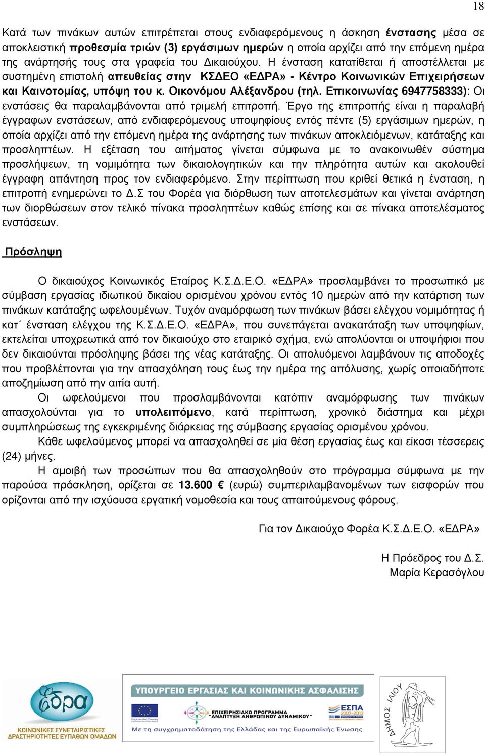 Επικοινωνίας 6947758333): Oι ενστάσεις θα παραλαμβάνονται από τριμελή επιτροπή.