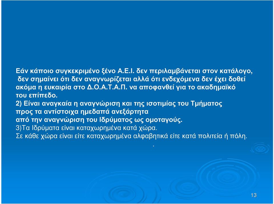 ευκαιρία στο.ο.α.τ.α.π. να αποφανθεί για το ακαδηµαϊκό τουεπίπεδο.