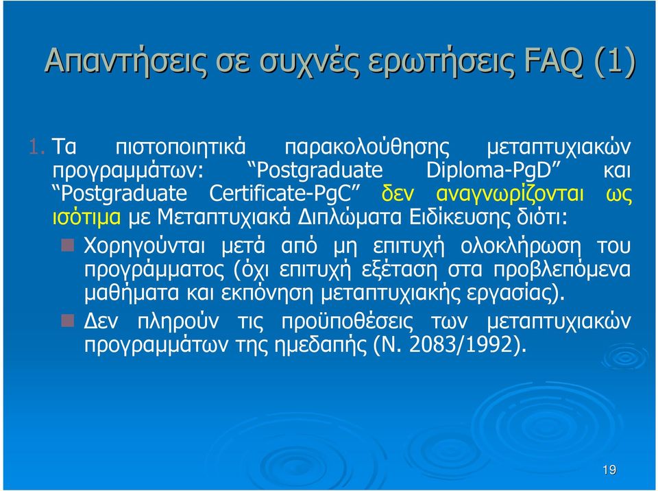 Certificate-PgC δεν αναγνωρίζονται ως ισότιµα µε Μεταπτυχιακά ιπλώµατα Ειδίκευσης διότι: Χορηγούνται µετά από µη