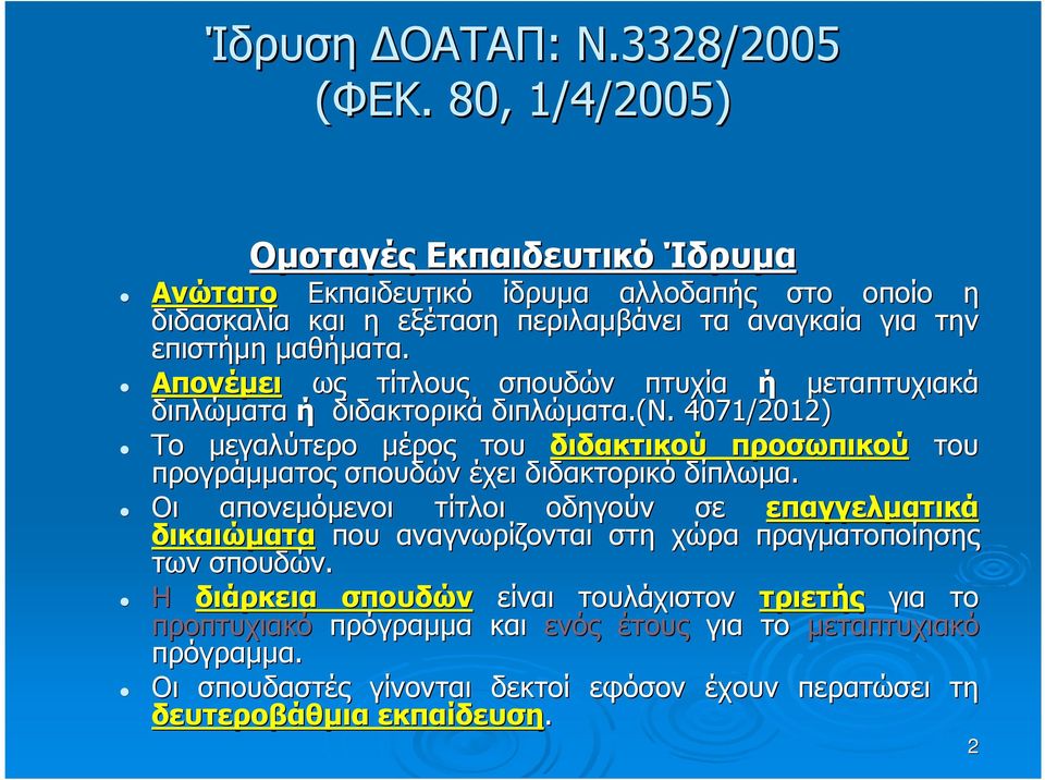 Απονέµει ως τίτλους σπουδών πτυχία ή µεταπτυχιακά διπλώµατα ή διδακτορικά διπλώµατα.(.(ν.