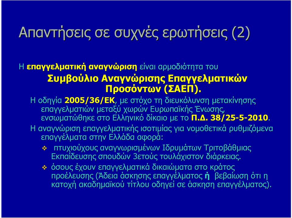 Η αναγνώριση επαγγελµατικής ισοτιµίας για νοµοθετικά ρυθµιζόµενα επαγγέλµατα στην Ελλάδα αφορά: πτυχιούχους αναγνωρισµένων Ιδρυµάτων Τριτοβάθµιας Εκπαίδευσης σπουδών