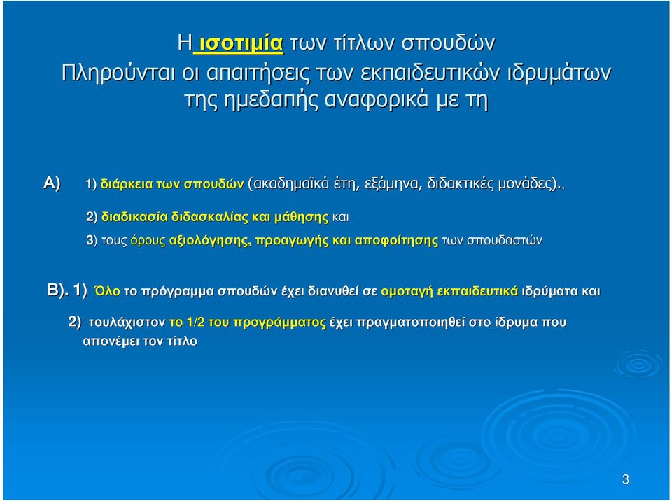 , 2) διαδικασία διδασκαλίας και µάθησης και 3) τους όρους αξιολόγησης, προαγωγής και αποφοίτησης των σπουδαστών Β).