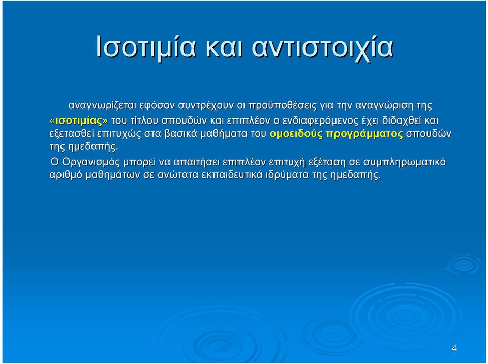 στα βασικά µαθήµατα του οµοειδούς προγράµµατος σπουδών της ηµεδαπής.