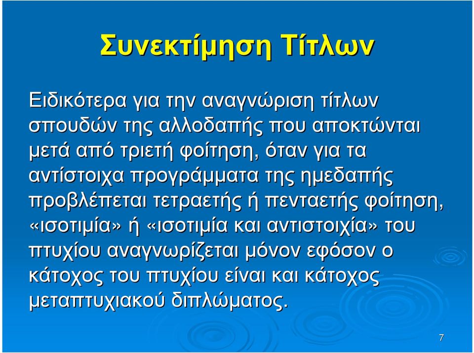 προβλέπεται τετραετής ή πενταετής φοίτηση, «ισοτιµία» ή «ισοτιµία και αντιστοιχία» του