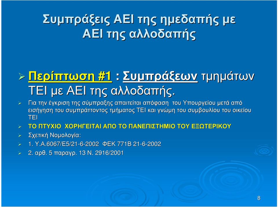 Για την έγκριση της σύµπραξης απαιτείται απόφαση του Υπουργείου µετά από εισήγηση του συµπράττοντος τµήµατος