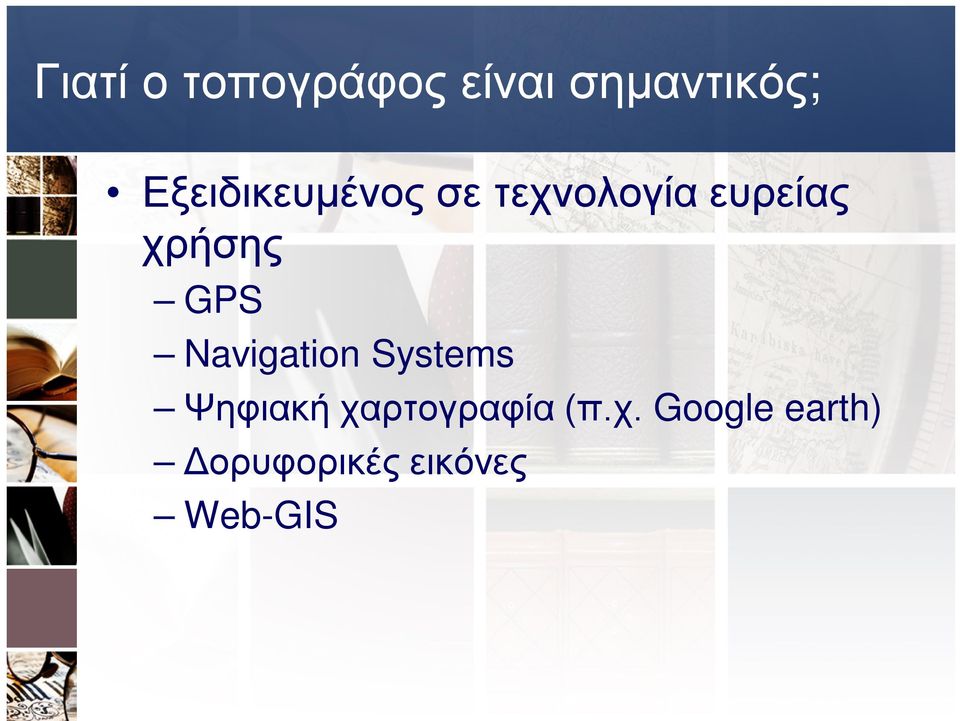 χρήσης GPS Navigation Systems Ψηφιακή