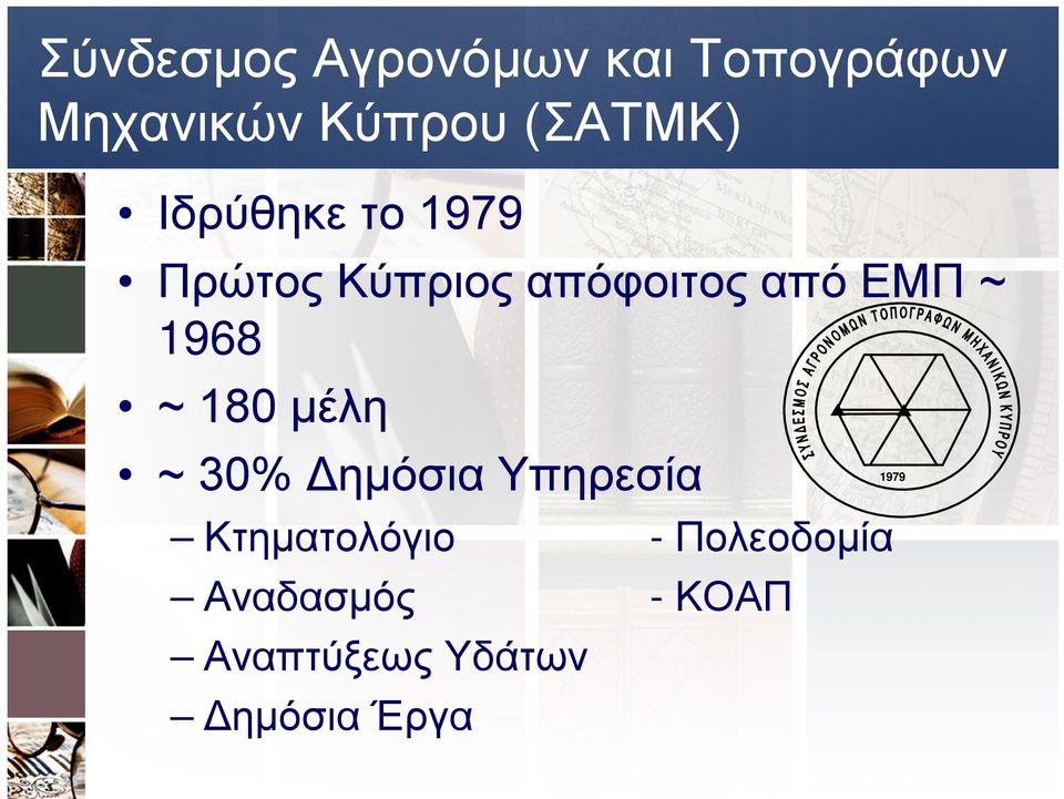 ~ 1968 ~ 180 μέλη 1979 ~ 30% Δημόσια Υπηρεσία