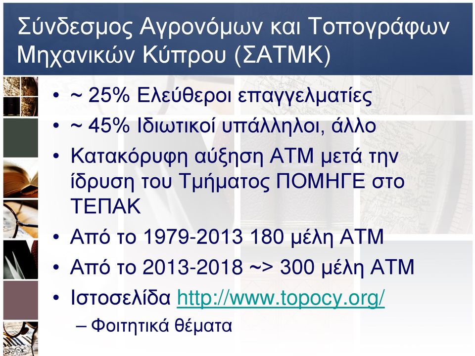 την ίδρυση του Τμήματος ΠΟΜΗΓΕ στο ΤΕΠΑΚ Από το 1979-2013 180 μέλη ΑΤΜ Από