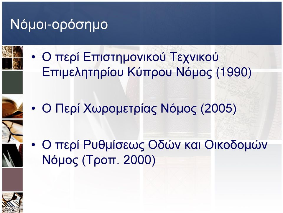 (1990) Ο Περί Χωρομετρίας Νόμος (2005) Ο