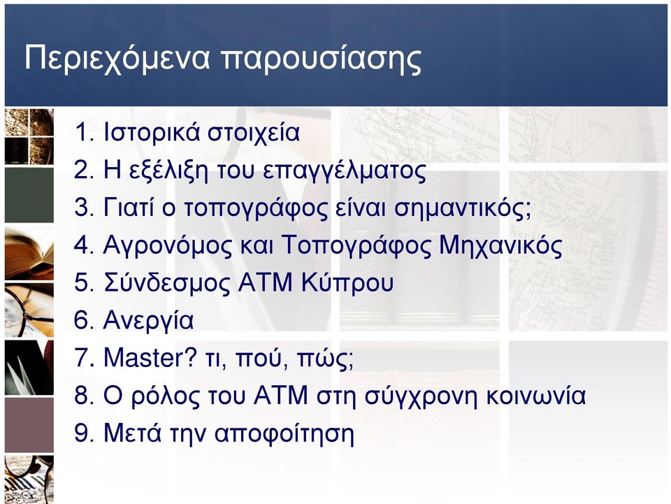 Αγρονόμος και Τοπογράφος Μηχανικός 5. Σύνδεσμος ΑΤΜ Κύπρου 6.