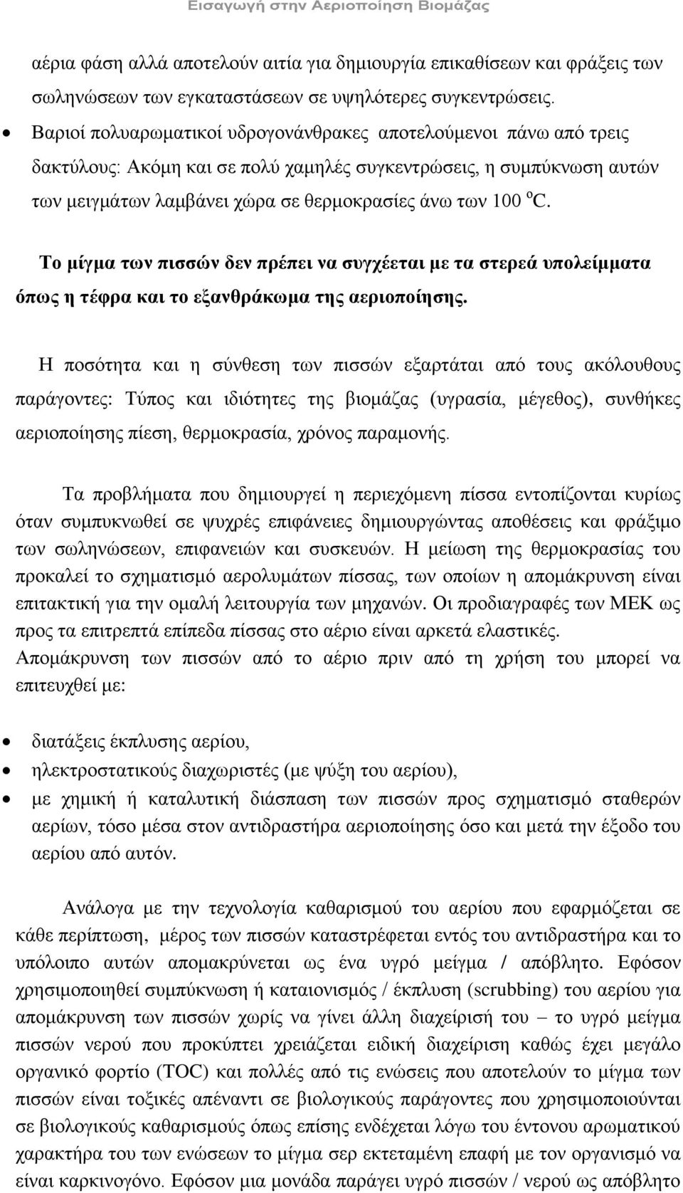 Το μίγμα των πισσών δεν πρέπει να συγχέεται με τα στερεά υπολείμματα όπως η τέφρα και το εξανθράκωμα της αεριοποίησης.