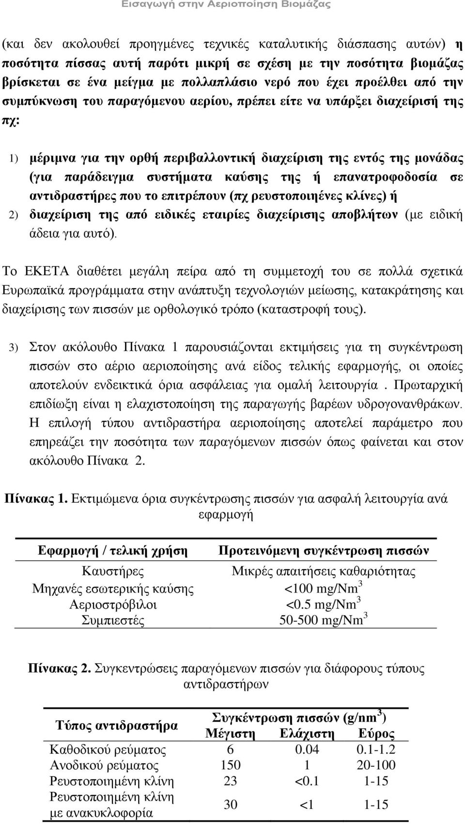 επανατροφοδοσία σε αντιδραστήρες που το επιτρέπουν (πχ ρευστοποιηένες κλίνες) ή 2) διαχείριση της από ειδικές εταιρίες διαχείρισης αποβλήτων (με ειδική άδεια για αυτό).