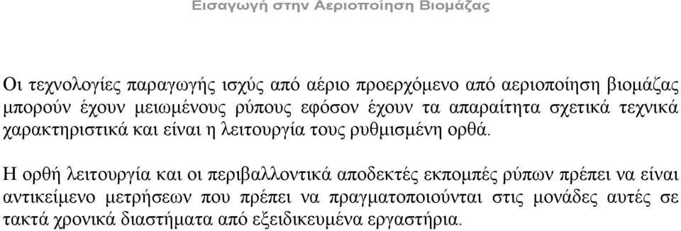 ορθά. Η ορθή λειτουργία και οι περιβαλλοντικά αποδεκτές εκπομπές ρύπων πρέπει να είναι αντικείμενο