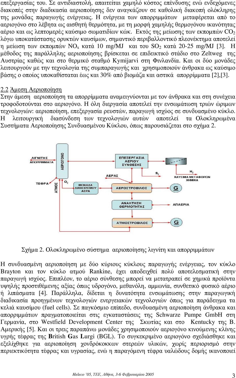 Η ενέργεια των απορριµµάτων µεταφέρεται από το αεριογόνο στο λέβητα ως αισθητή θερµότητα, µε τη µορφή χαµηλής θερµογόνου ικανότητας αέριο και ως λεπτοµερές καύσιµο σωµατιδίων κώκ.