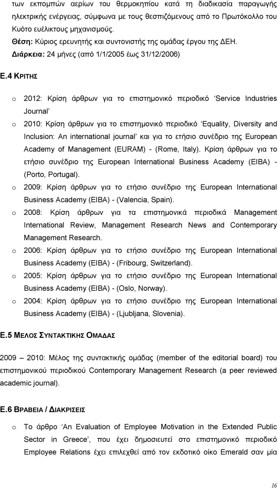 4 ΚΡΙΤΗΣ o 2012: Κρίση άρθρων για το επιστημονικό περιοδικό Service Industries Journal o 2010: Κρίση άρθρων για το επιστημονικό περιοδικό Equality, Diversity and Inclusion: An international journal