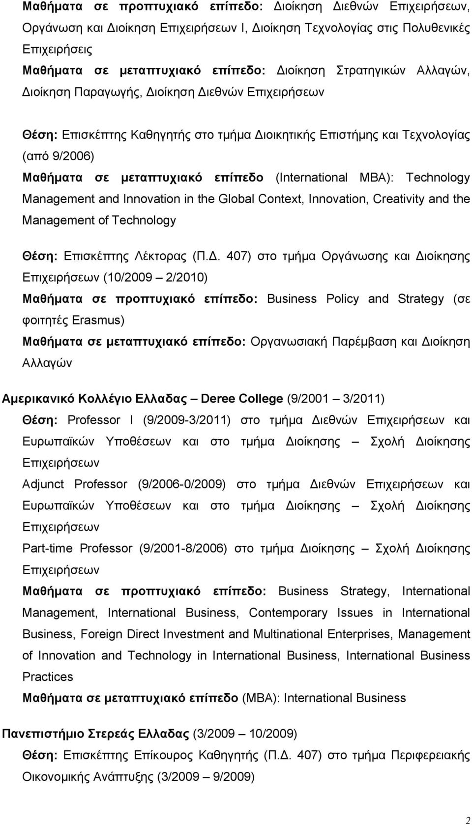 (International MBA): Technology Management and Innovation in the Global Context, Innovation, Creativity and the Management of Technology Θέση: Επισκέπτης Λέκτορας (Π.Δ.