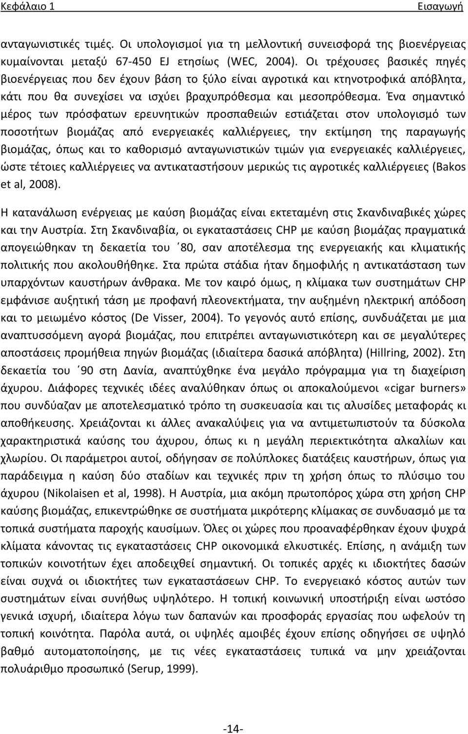 Ζνα ςθμαντικό μζροσ των πρόςφατων ερευνθτικϊν προςπακειϊν εςτιάηεται ςτον υπολογιςμό των ποςοτιτων βιομάηασ από ενεργειακζσ καλλιζργειεσ, τθν εκτίμθςθ τθσ παραγωγισ βιομάηασ, όπωσ και το κακοριςμό