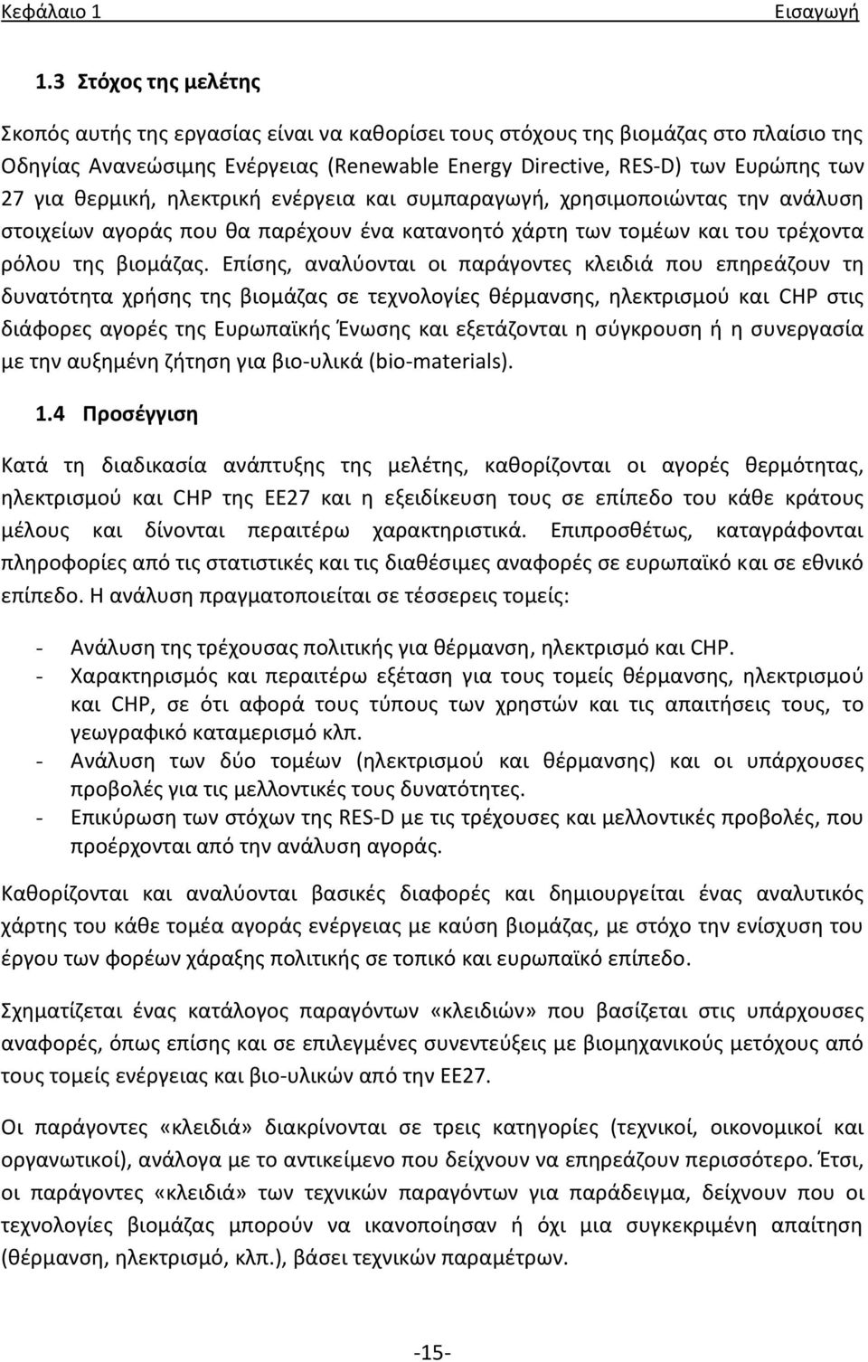 κερμικι, θλεκτρικι ενζργεια και ςυμπαραγωγι, χρθςιμοποιϊντασ τθν ανάλυςθ ςτοιχείων αγοράσ που κα παρζχουν ζνα κατανοθτό χάρτθ των τομζων και του τρζχοντα ρόλου τθσ βιομάηασ.