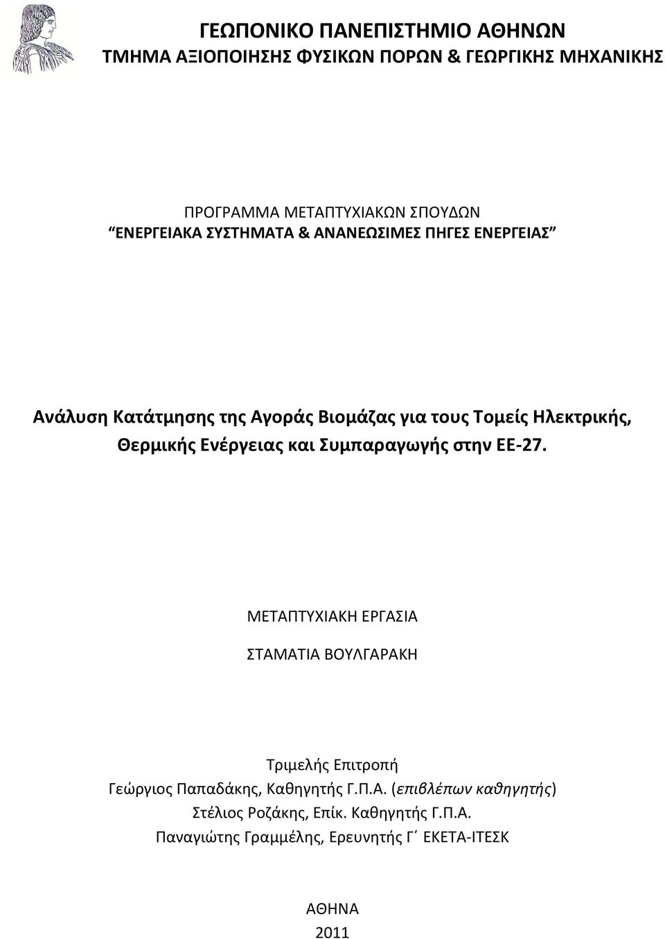 και υμπαραγωγισ ςτθν ΕΕ-27. ΜΕΣΑΠΣΤΧΙΑΚΘ ΕΡΓΑΙΑ ΣΑΜΑΣΙΑ ΒΟΤΛΓΑΡΑΚΘ Σριμελισ Επιτροπι Γεϊργιοσ Παπαδάκθσ, Κακθγθτισ Γ.Π.Α. (επιβλέπων καθηγητήσ) τζλιοσ Ροηάκθσ, Επίκ.