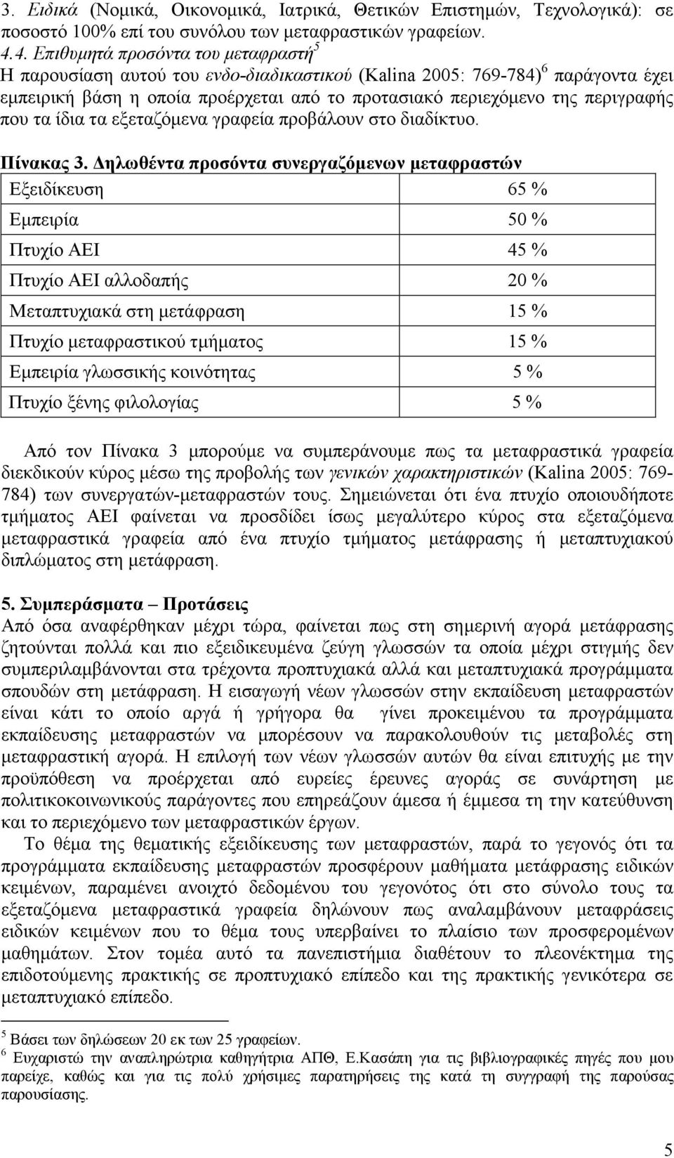 που τα ίδια τα εξεταζόµενα γραφεία προβάλουν στο διαδίκτυο. Πίνακας 3.