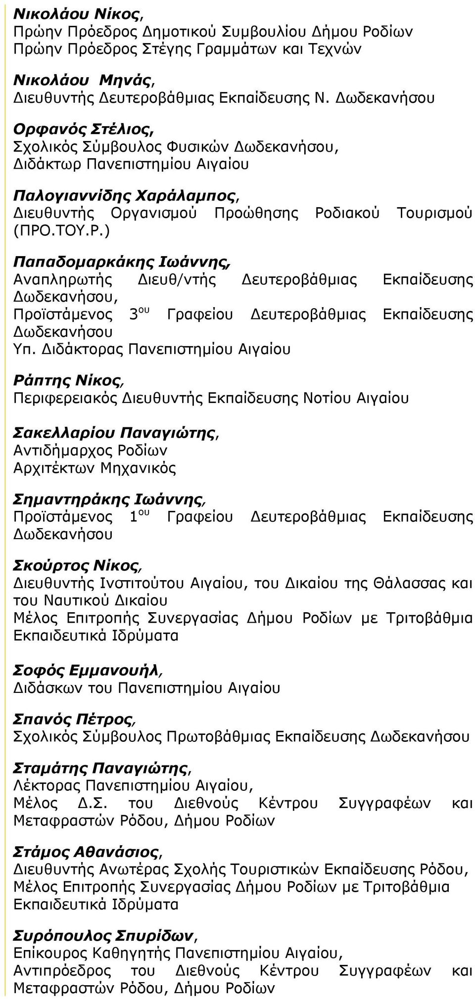 διακού Τουρισμού (ΠΡΟ.ΤΟΥ.Ρ.) Παπαδομαρκάκης Ιωάννης, Αναπληρωτής Διευθ/ντής Δευτεροβάθμιας Εκπαίδευσης Δωδεκανήσου, Προϊστάμενος 3 ου Γραφείου Δευτεροβάθμιας Εκπαίδευσης Δωδεκανήσου Υπ.