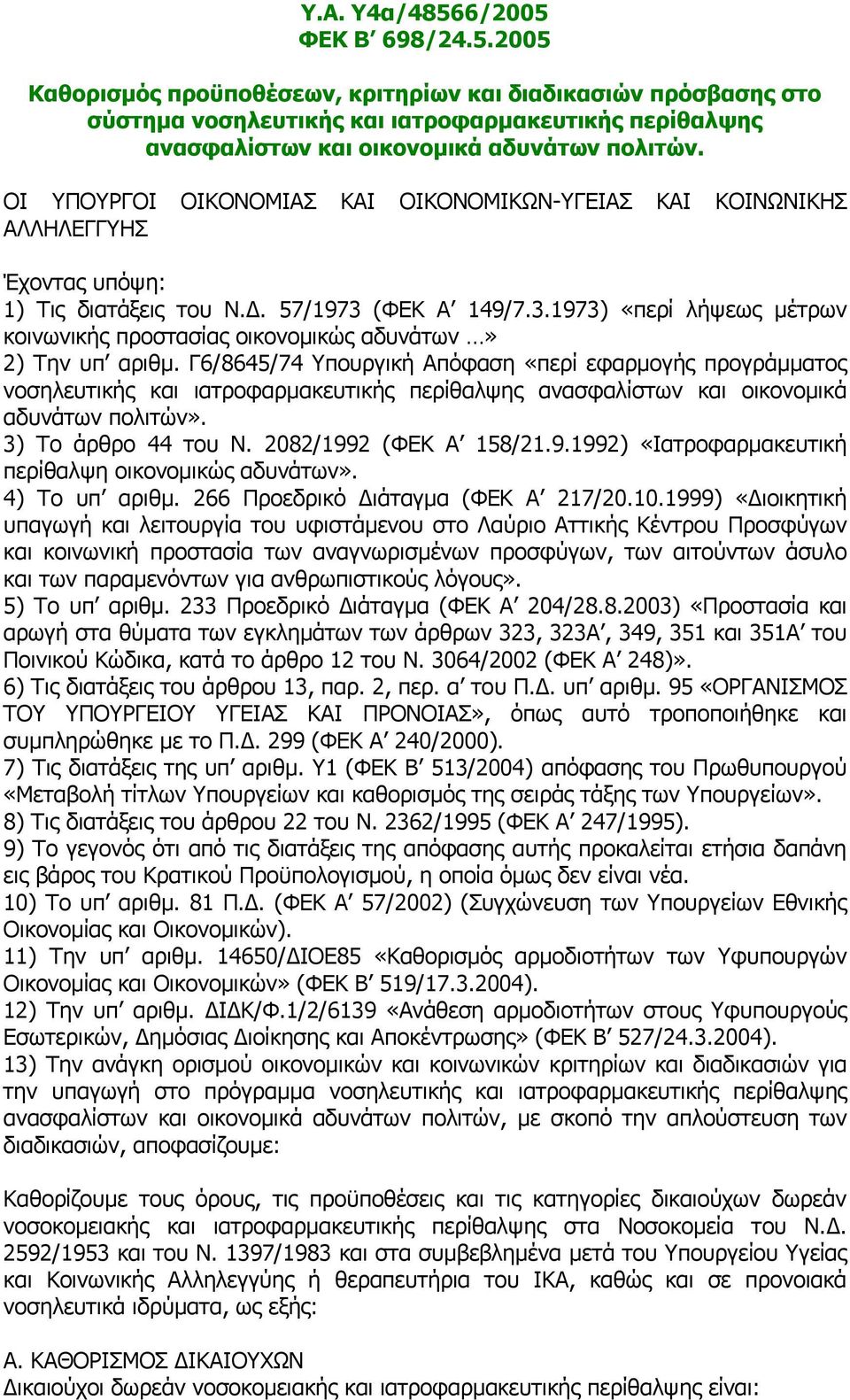 (ΦΕΚ Α 149/7.3.1973) «περί λήψεως μέτρων κοινωνικής προστασίας οικονομικώς αδυνάτων» 2) Την υπ αριθμ.