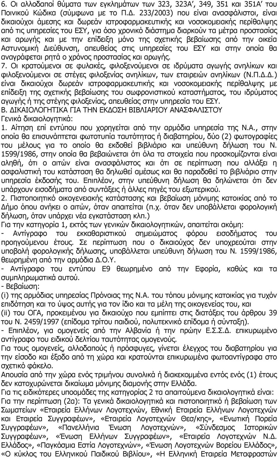 και αρωγής και με την επίδειξη μόνο της σχετικής βεβαίωσης από την οικεία Αστυνομική Διεύθυνση, απευθείας στις υπηρεσίες του ΕΣΥ και στην οποία θα αναγράφεται ρητά ο χρόνος προστασίας και αρωγής. 7.