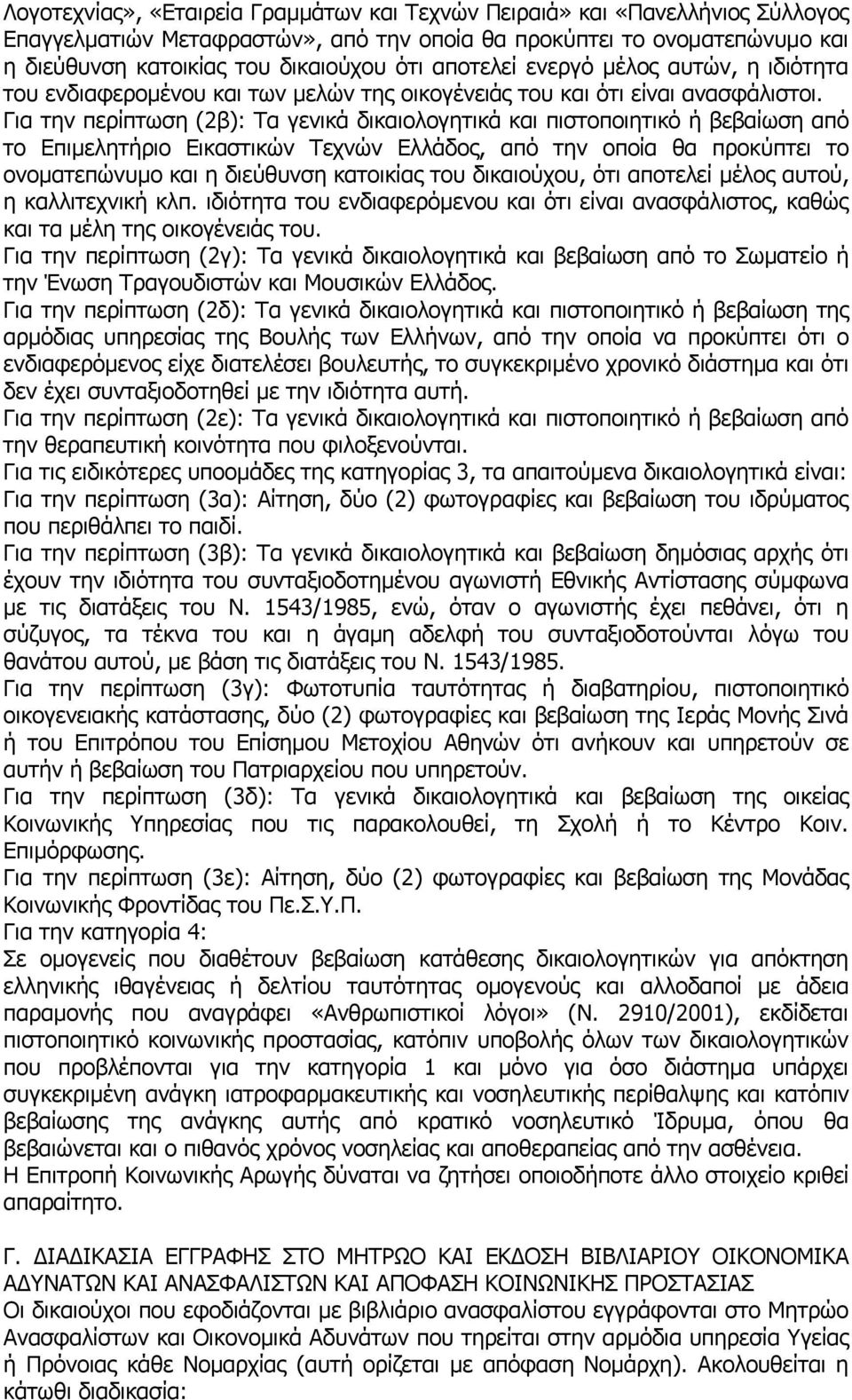 Για την περίπτωση (2β): Τα γενικά δικαιολογητικά και πιστοποιητικό ή βεβαίωση από το Επιμελητήριο Εικαστικών Τεχνών Ελλάδος, από την οποία θα προκύπτει το ονοματεπώνυμο και η διεύθυνση κατοικίας του