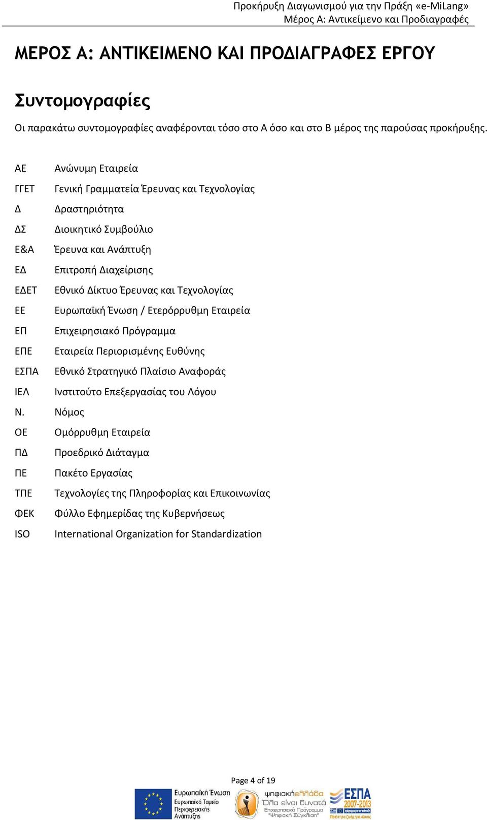 Τεχνολογίας ΕΕ Ευρωπαϊκή Ένωση / Ετερόρρυθμη Εταιρεία ΕΠ Επιχειρησιακό Πρόγραμμα ΕΠΕ Εταιρεία Περιορισμένης Ευθύνης ΕΣΠΑ Εθνικό Στρατηγικό Πλαίσιο Αναφοράς ΙΕΛ Ινστιτούτο Επεξεργασίας του