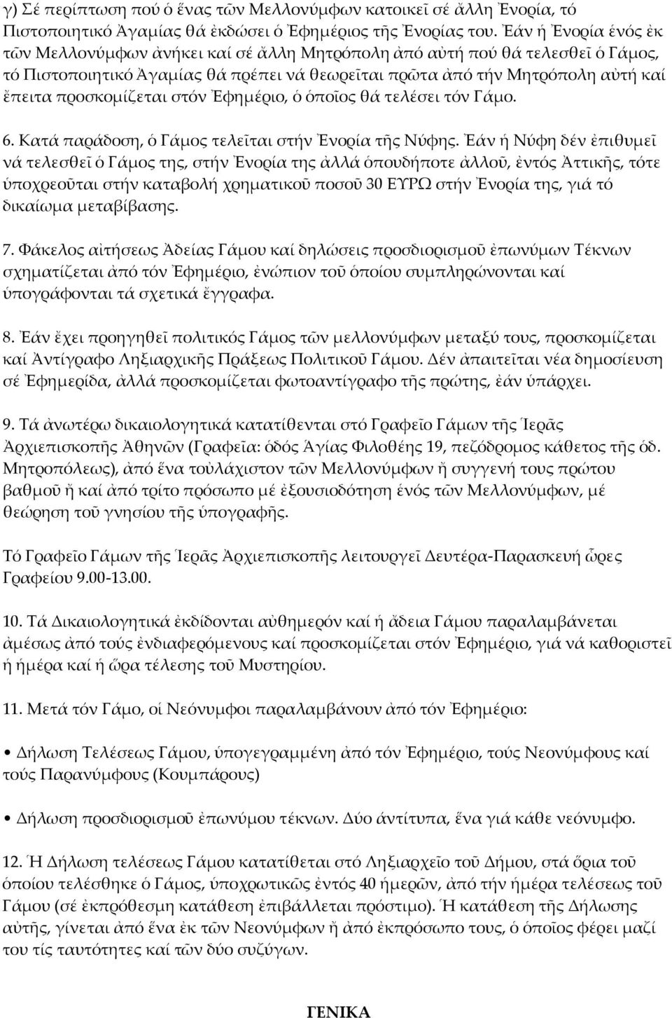 προσκομίζεται στόν Ἐφημέριο, ὁ ὁποῖος θά τελέσει τόν Γάμο. 6. Κατά παράδοση, ὁ Γάμος τελεῖται στήν Ἐνορία τῆς Νύφης.