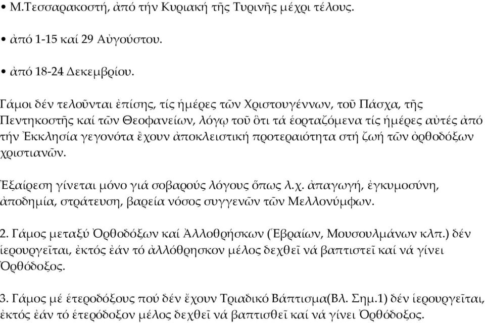 προτεραιότητα στή ζωή τῶν ὀρθοδόξων χριστιανῶν. Ἐξαίρεση γίνεται μόνο γιά σοβαρούς λόγους ὅπως λ.χ. ἀπαγωγή, ἐγκυμοσύνη, ἀποδημία, στράτευση, βαρεία νόσος συγγενῶν τῶν Μελλονύμφων. 2.