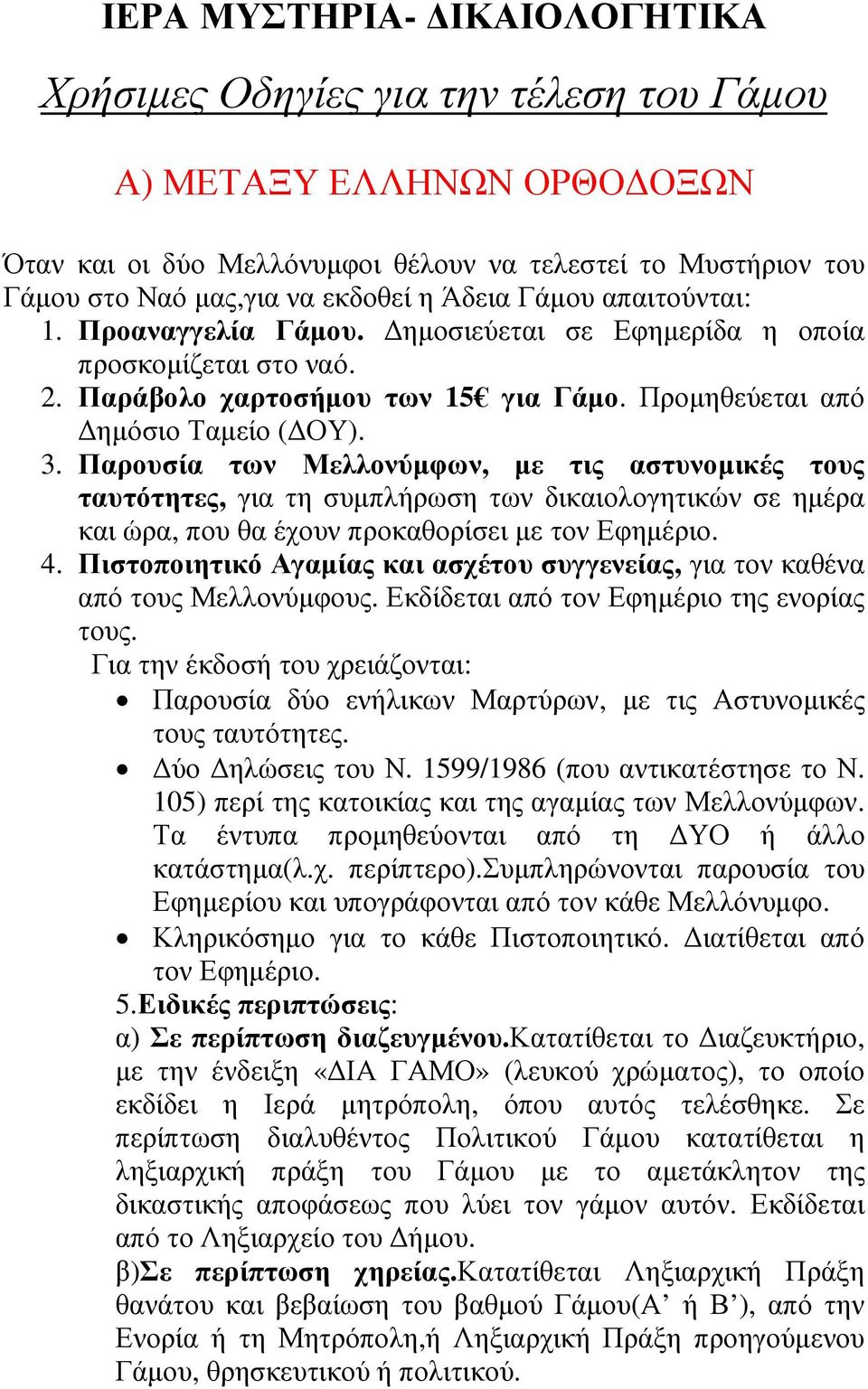 Παρουσία των Μελλονύµφων, µε τις αστυνοµικές τους ταυτότητες, για τη συµπλήρωση των δικαιολογητικών σε ηµέρα και ώρα, που θα έχουν προκαθορίσει µε τον Εφηµέριο. 4.