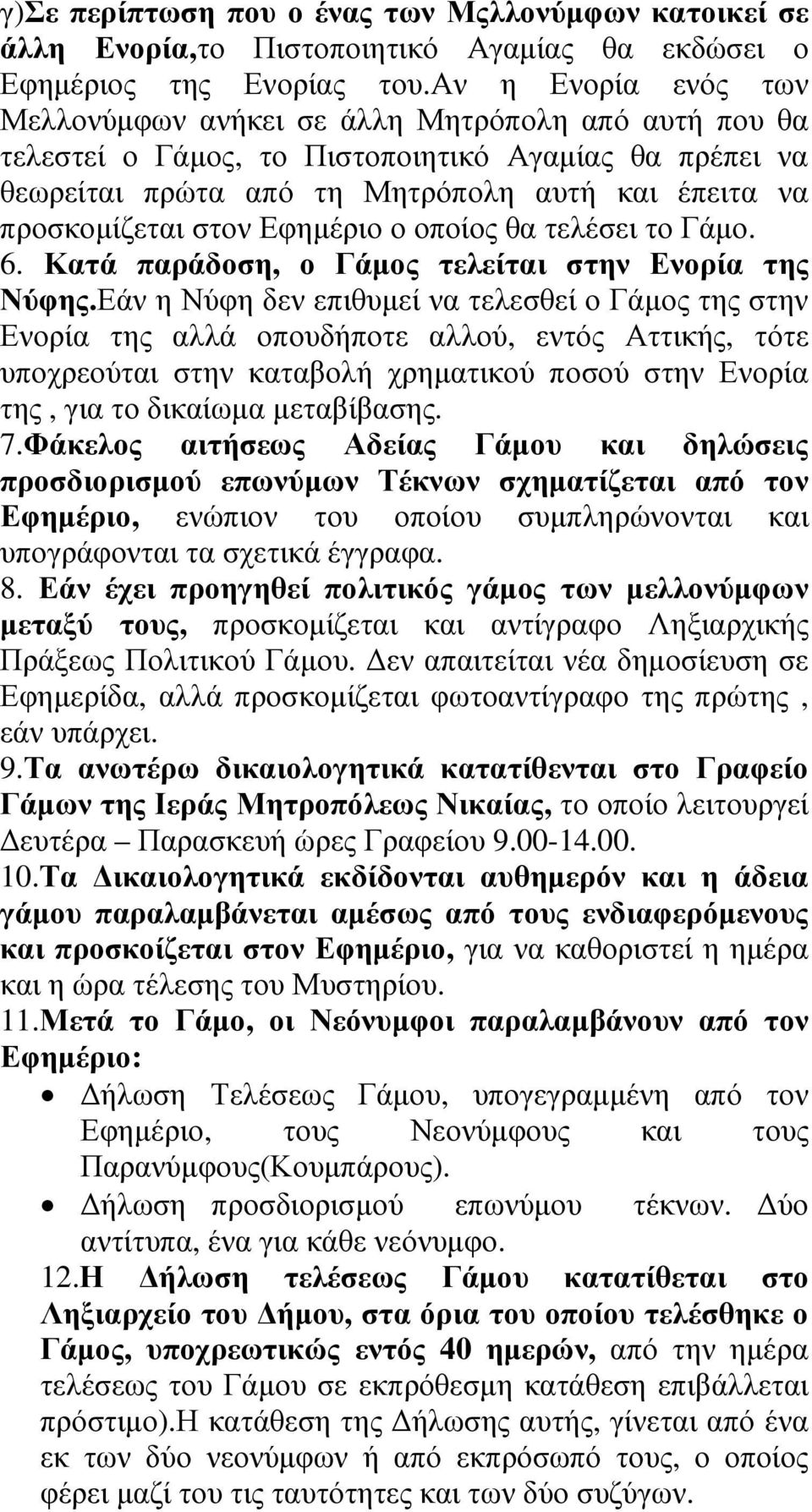 στον Εφηµέριο ο οποίος θα τελέσει το Γάµο. 6. Κατά παράδοση, ο Γάµος τελείται στην Ενορία της Νύφης.