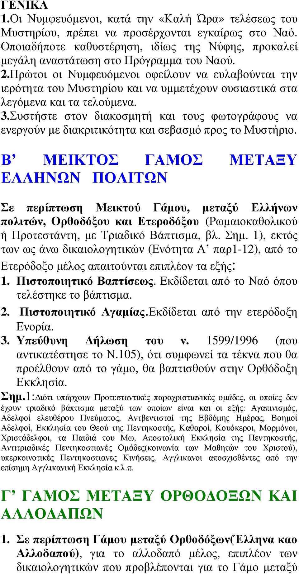 Πρώτοι οι Νυµφευόµενοι οφείλουν να ευλαβούνται την ιερότητα του Μυστηρίου και να υµµετέχουν ουσιαστικά στα λεγόµενα και τα τελούµενα. 3.