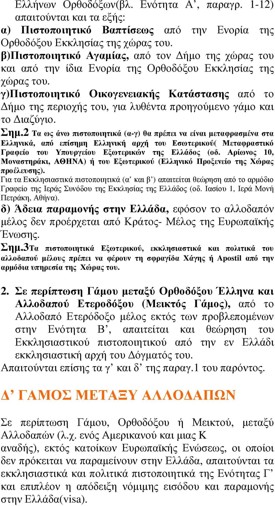 γ)πιστοποιητικό Οικογενειακής Κατάστασης από το ήµο της περιοχής του, για λυθέντα προηγούµενο γάµο και το ιαζύγιο. Σηµ.