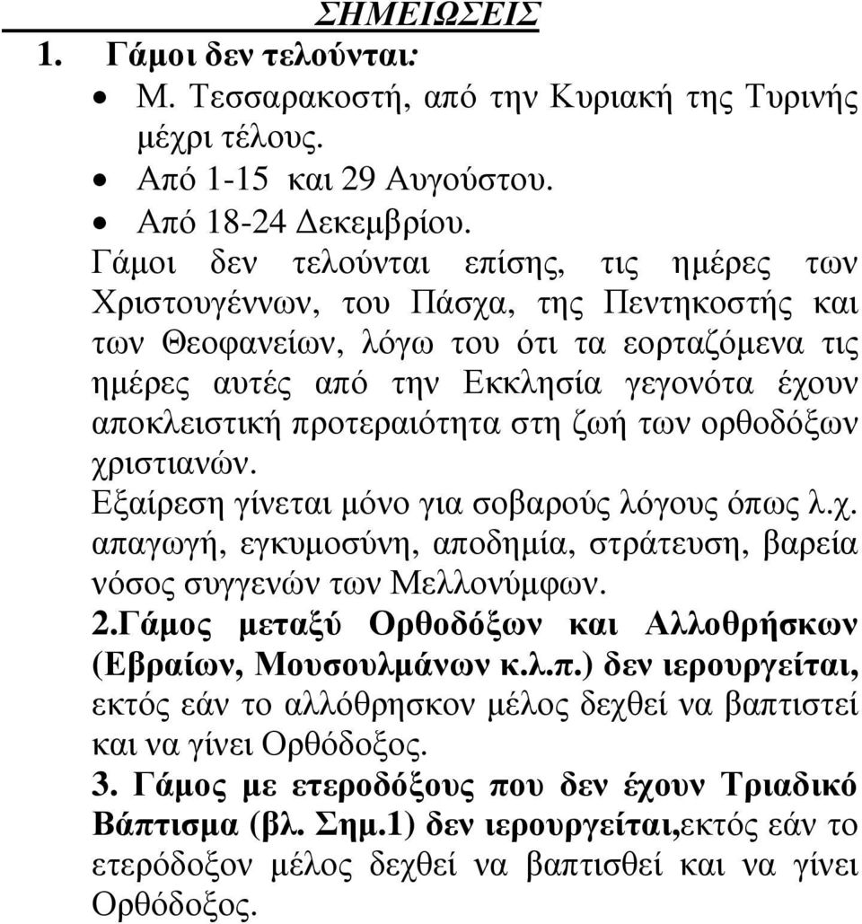 προτεραιότητα στη ζωή των ορθοδόξων χριστιανών. Εξαίρεση γίνεται µόνο για σοβαρούς λόγους όπως λ.χ. απαγωγή, εγκυµοσύνη, αποδηµία, στράτευση, βαρεία νόσος συγγενών των Μελλονύµφων. 2.