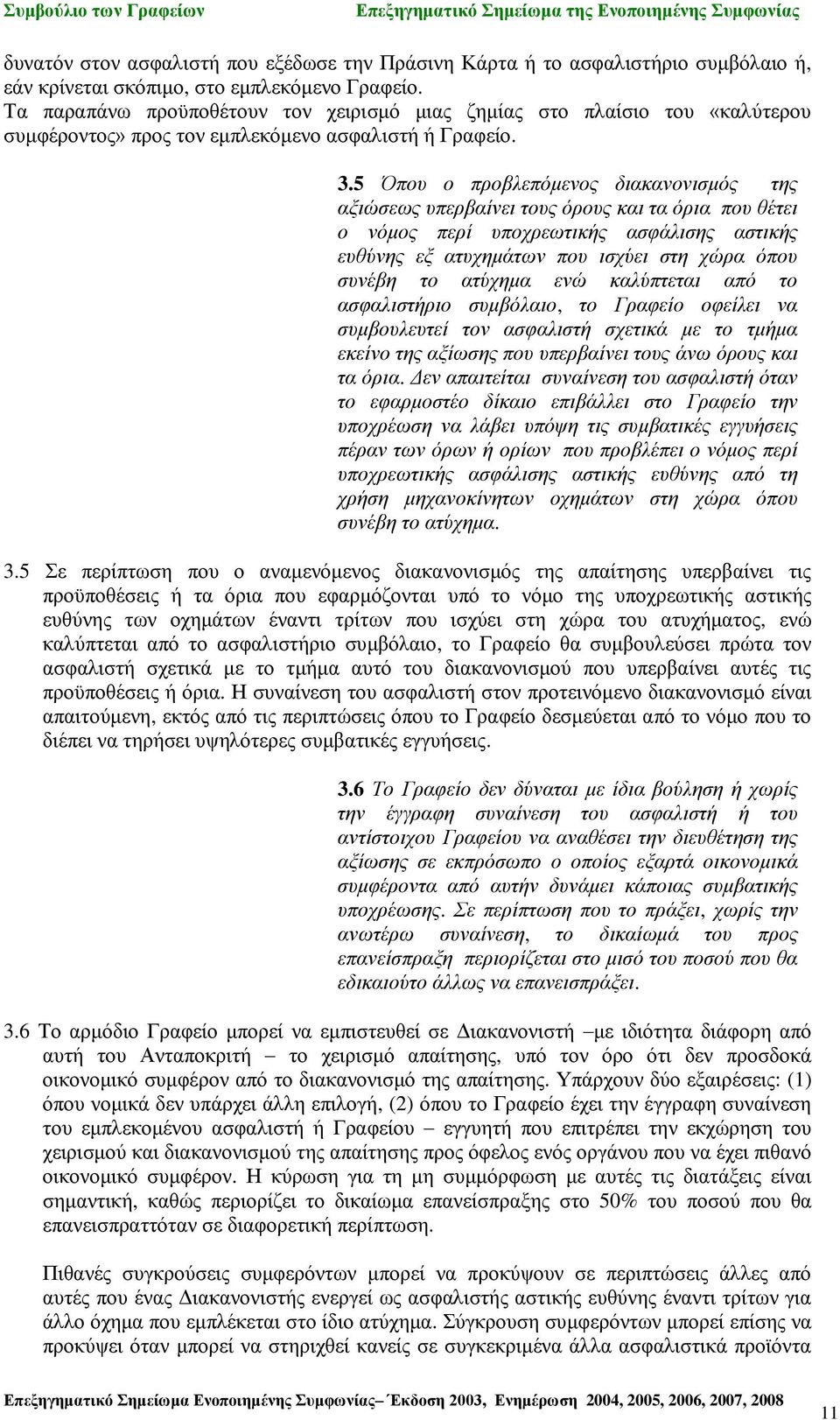 5 Όπου ο προβλεπόμενος διακανονισμός της αξιώσεως υπερβαίνει τους όρους και τα όρια που θέτει ο νόμος περί υποχρεωτικής ασφάλισης αστικής ευθύνης εξ ατυχημάτων που ισχύει στη χώρα όπου συνέβη το