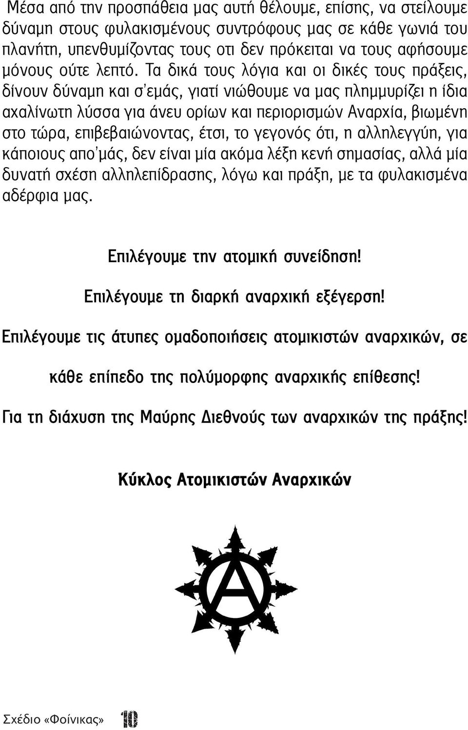 Τα δικά τους λόγια και οι δικές τους πράξεις, δίνουν δύναμη και σ εμάς, γιατί νιώθουμε να μας πλημμυρίζει η ίδια αχαλίνωτη λύσσα για άνευ ορίων και περιορισμών Αναρχία, βιωμένη στο τώρα,