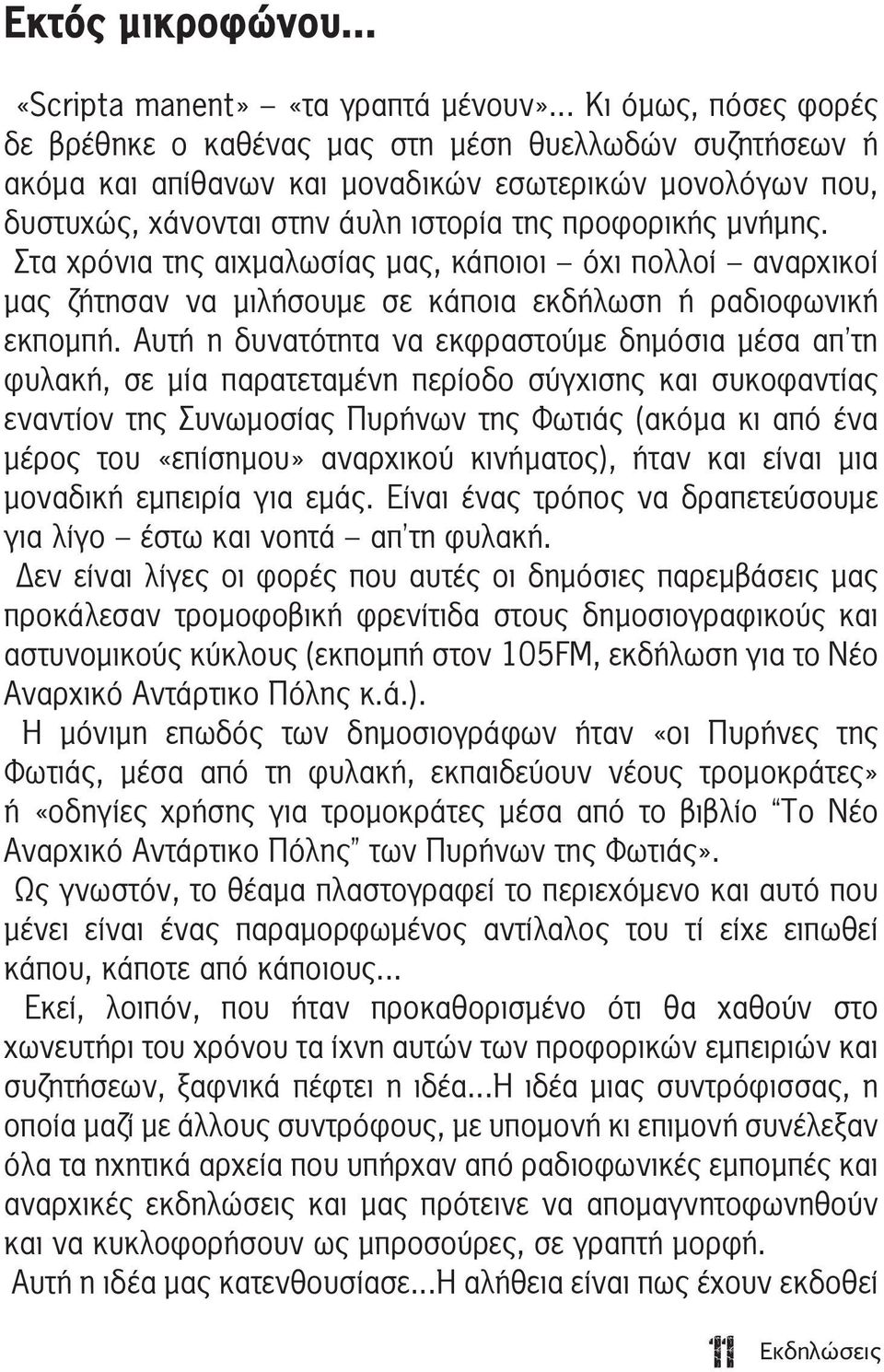 Στα χρόνια της αιχμαλωσίας μας, κάποιοι όχι πολλοί αναρχικοί μας ζήτησαν να μιλήσουμε σε κάποια εκδήλωση ή ραδιοφωνική εκπομπή.