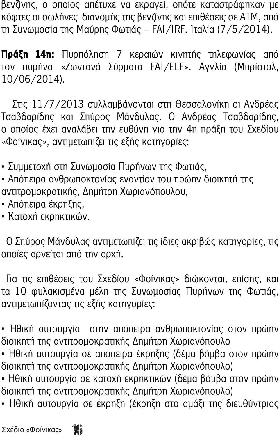 Στις 11/7/2013 συλλαμβάνονται στη Θεσσαλονίκη οι Ανδρέας Τσαβδαρίδης και Σπύρος Μάνδυλας.