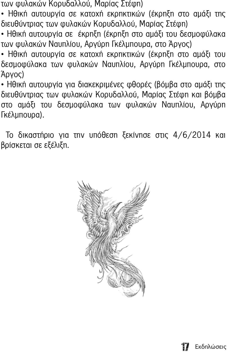 των φυλακών Ναυπλίου, Αργύρη Γκέλμπουρα, στο Άργος) Ηθική αυτουργία για διακεκριμένες φθορές (βόμβα στο αμάξι της διευθύντριας των φυλακών Κορυδαλλού, Μαρίας Στέφη