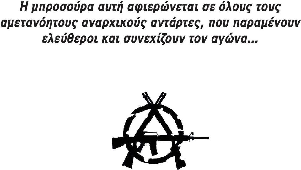 αναρχικούς αντάρτες, που