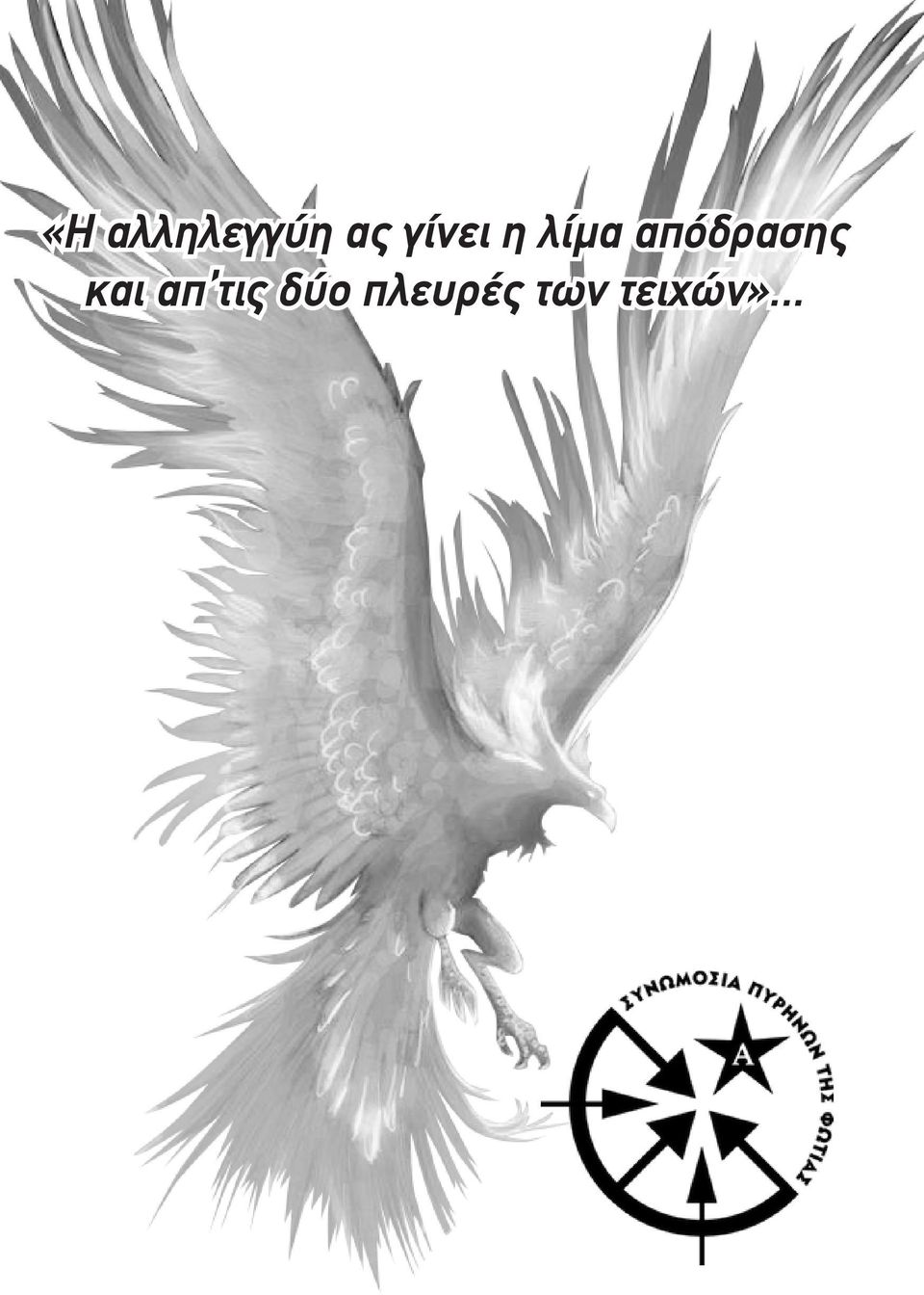 απόδρασης και απ