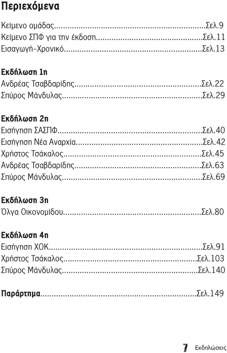 ..Σελ.42 Χρήστος Τσάκαλος...Σελ.45 Ανδρέας Τσαβδαρίδης...Σελ.63 Σπύρος Μάνδυλας...Σελ.69 Εκδήλωση 3η Όλγα Οικονομίδου.
