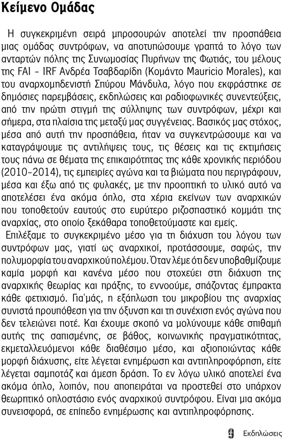 της σύλληψης των συντρόφων, μέχρι και σήμερα, στα πλαίσια της μεταξύ μας συγγένειας.